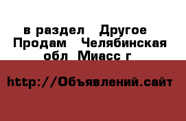  в раздел : Другое » Продам . Челябинская обл.,Миасс г.